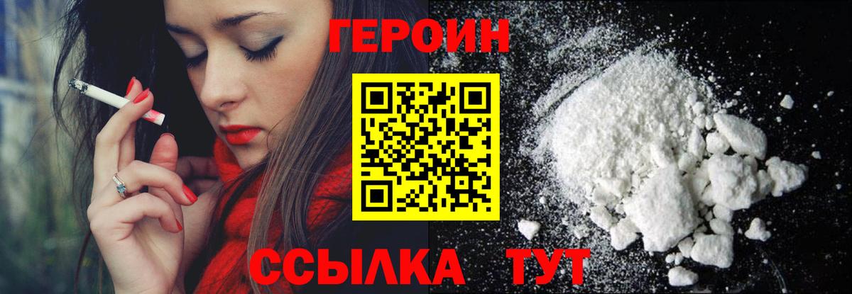 ГЕРОИН герыч Лобня